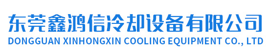 东莞鑫鸿信冷却设备有限公司